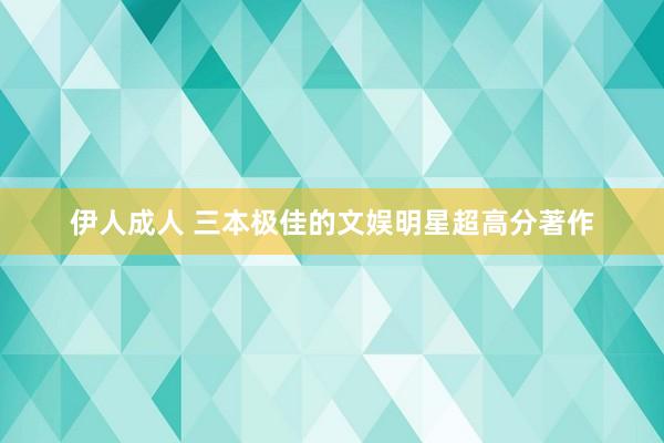 伊人成人 三本极佳的文娱明星超高分著作