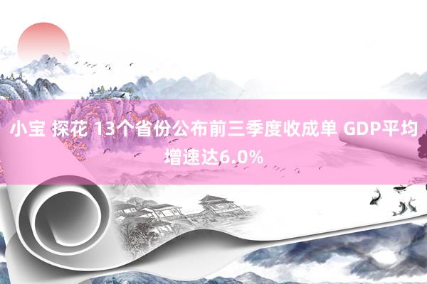 小宝 探花 13个省份公布前三季度收成单 GDP平均增速达6.0%