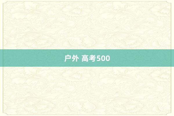 户外 高考500