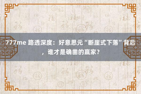 777me 路透深度：好意思元“断崖式下落”背后，谁才是确凿的赢家？