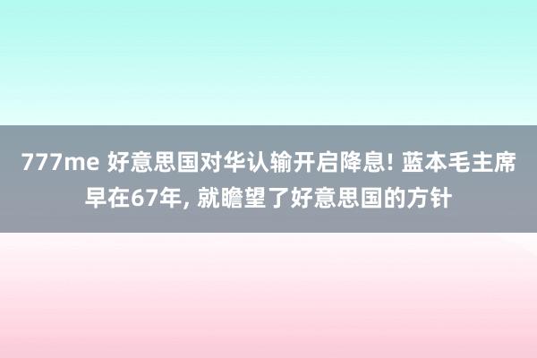 777me 好意思国对华认输开启降息! 蓝本毛主席早在67年， 就瞻望了好意思国的方针