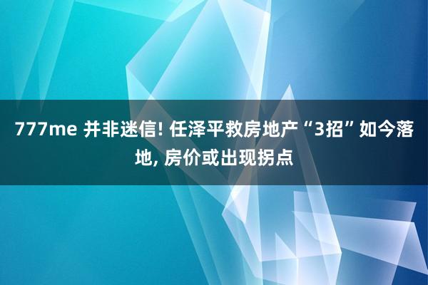 777me 并非迷信! 任泽平救房地产“3招”如今落地， 房价或出现拐点