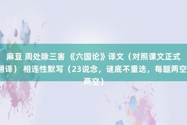 麻豆 周处除三害 《六国论》译文（对照课文正式翻译） 相连性默写（23说念，谜底不重迭，每题两空）