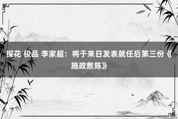 探花 极品 李家超：将于来日发表就任后第三份《施政敷陈》