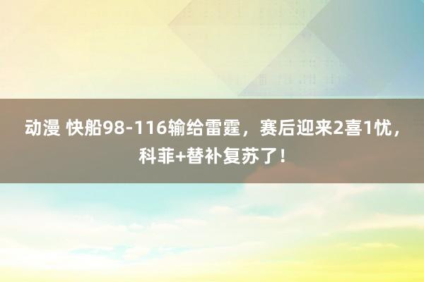 动漫 快船98-116输给雷霆，赛后迎来2喜1忧，科菲+替补复苏了！